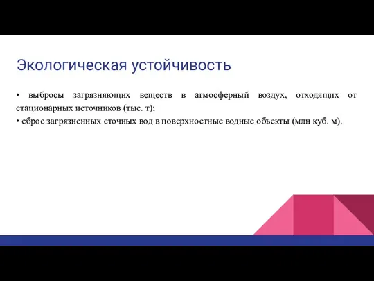 Экологическая устойчивость • выбросы загрязняющих веществ в атмосферный воздух, отходящих от