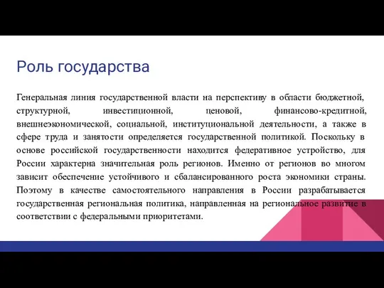 Роль государства Генеральная линия государственной власти на перспективу в области бюджетной,