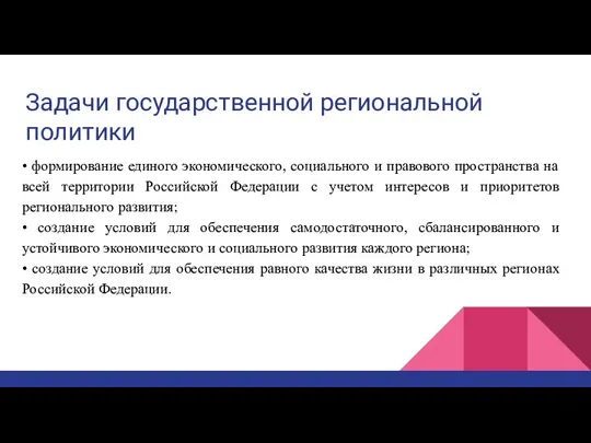 Задачи государственной региональной политики • формирование единого экономического, социального и правового