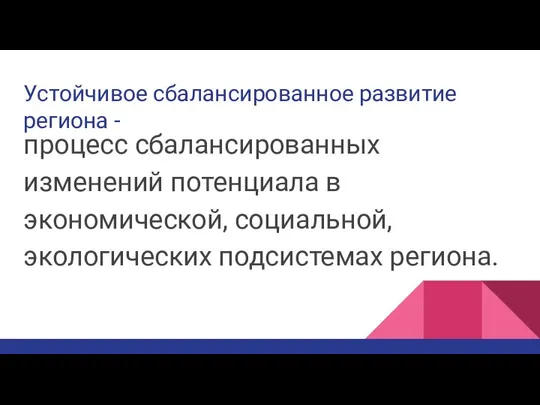 Устойчивое сбалансированное развитие региона - процесс сбалансированных изменений потенциала в экономической, социальной, экологических подсистемах региона.