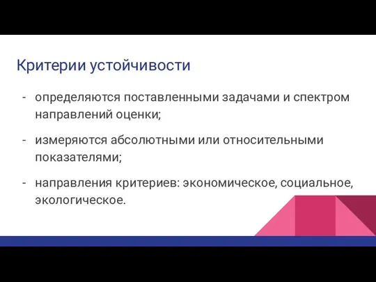 Критерии устойчивости определяются поставленными задачами и спектром направлений оценки; измеряются абсолютными