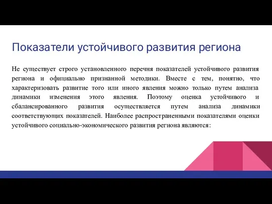 Показатели устойчивого развития региона Не существует строго установленного перечня показателей устойчивого