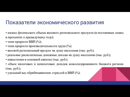 Показатели экономического развития • индекс физического объема валового регионального продукта (в