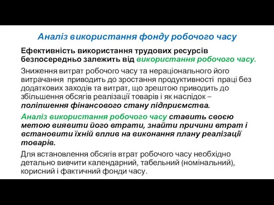 Аналіз використання фонду робочого часу Ефективність використання трудових ресурсів безпосередньо залежить