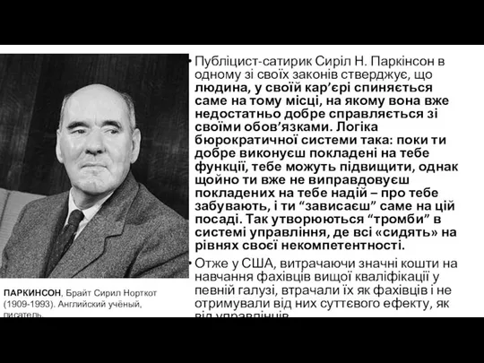 Публіцист-сатирик Сиріл Н. Паркінсон в одному зі своїх законів стверджує, що