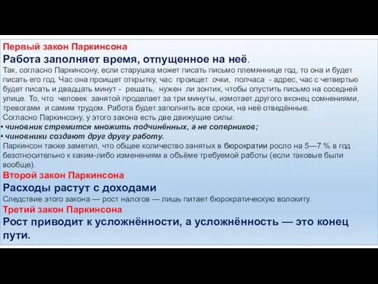 Первый закон Паркинсона Работа заполняет время, отпущенное на неё. Так, согласно