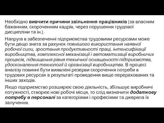 Необхідно вивчити причини звільнення працівників (за власним бажанням, скороченням кадрів, через