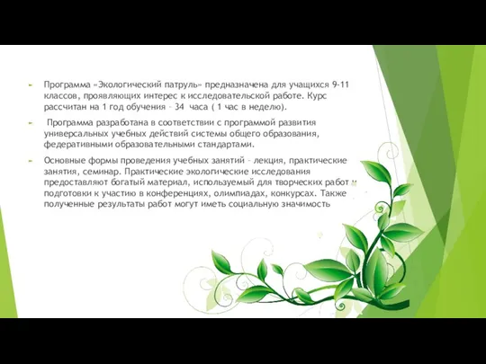 Программа «Экологический патруль» предназначена для учащихся 9-11 классов, проявляющих интерес к