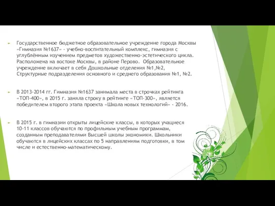Государственное бюджетное образовательное учреждение города Москвы «Гимназия №1637» - учебно-воспитательный комплекс,