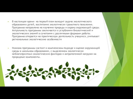 В настоящее время на первый план выходит задача экологического образования детей,