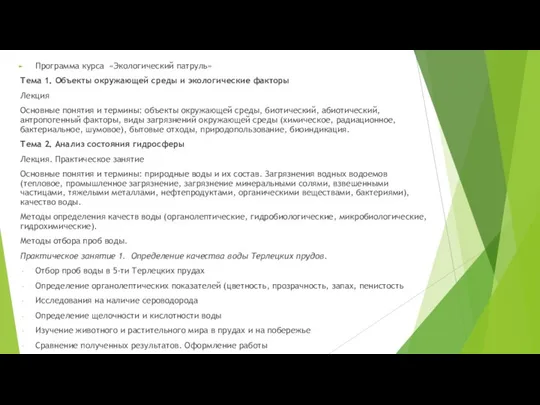 Программа курса «Экологический патруль» Тема 1. Объекты окружающей среды и экологические