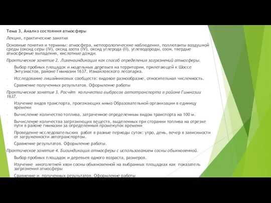 Тема 3. Анализ состояния атмосферы Лекция, практические занятия Основные понятия и