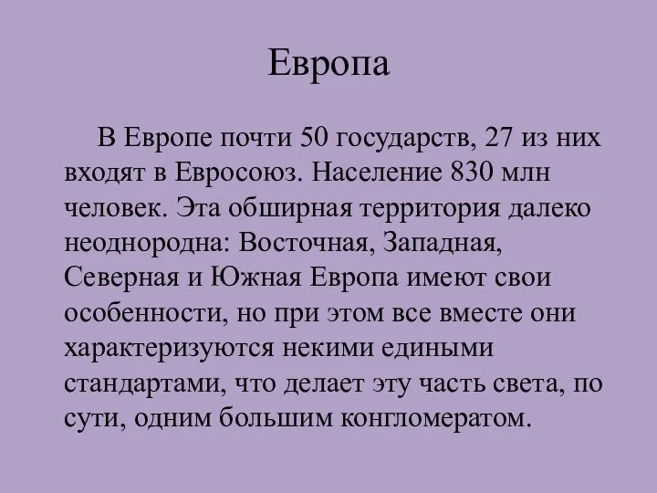 Европа В Европе почти 50 государств, 27 из них входят в