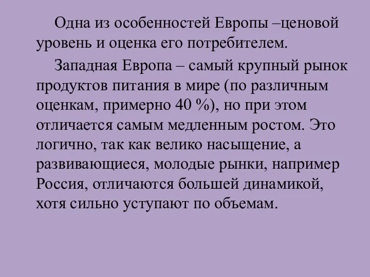 Одна из особенностей Европы –ценовой уровень и оценка его потребителем. Западная