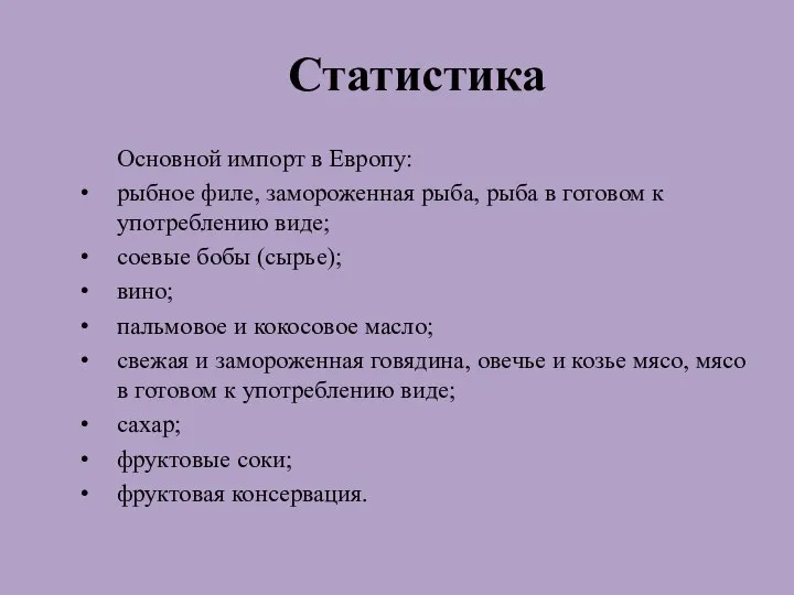 Статистика Основной импорт в Европу: рыбное филе, замороженная рыба, рыба в