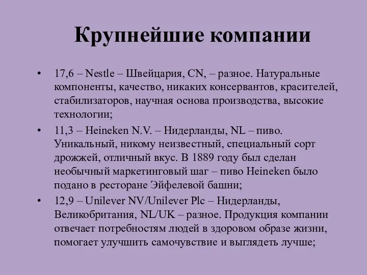 Крупнейшие компании 17,6 – Nestle – Швейцария, CN, – разное. Натуральные