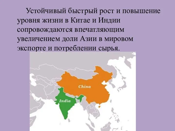 Устойчивый быстрый рост и повышение уровня жизни в Китае и Индии