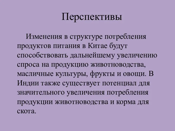 Перспективы Изменения в структуре потребления продуктов питания в Китае будут способствовать