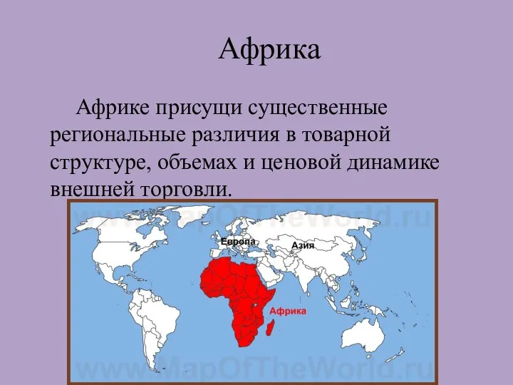 Африка Африке присущи существенные региональные различия в товарной структуре, объемах и ценовой динамике внешней торговли.