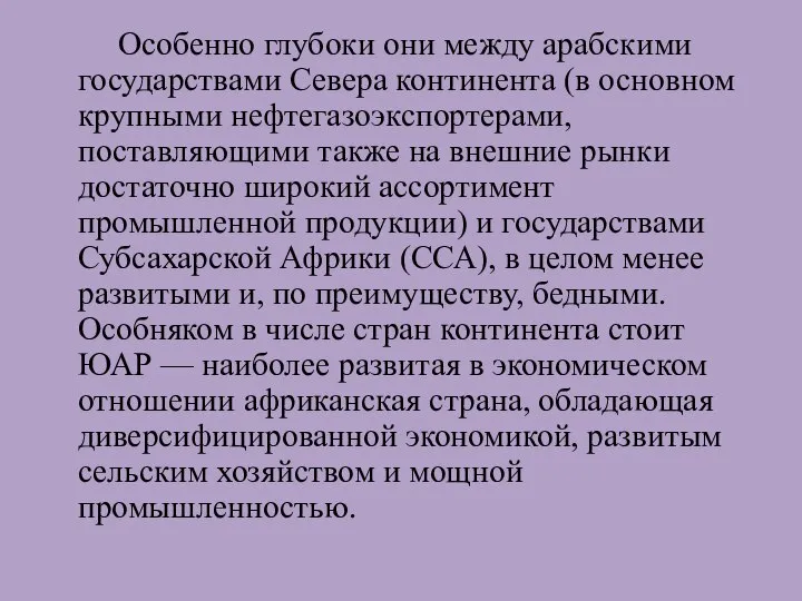 Особенно глубоки они между арабскими государствами Севера континента (в основном крупными