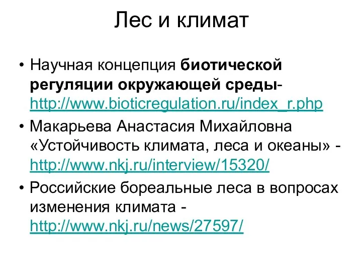 Лес и климат Научная концепция биотической регуляции окружающей среды- http://www.bioticregulation.ru/index_r.php Макарьева