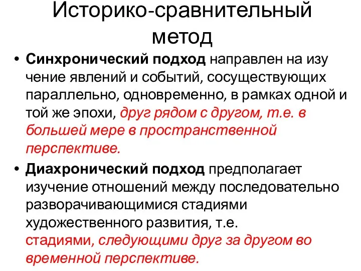 Историко-сравнительный метод Синхронический подход направлен на изу­чение явлений и событий, сосуществующих