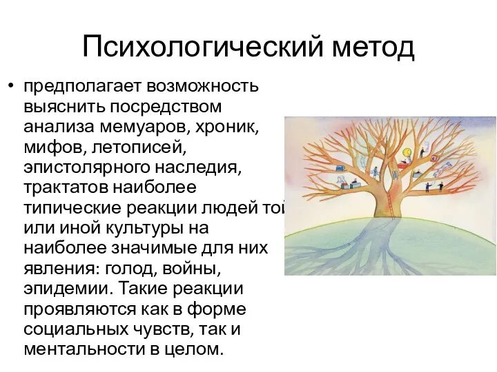 Психологический метод предполагает возможность выяснить посредством анализа мемуаров, хроник, мифов, летописей,