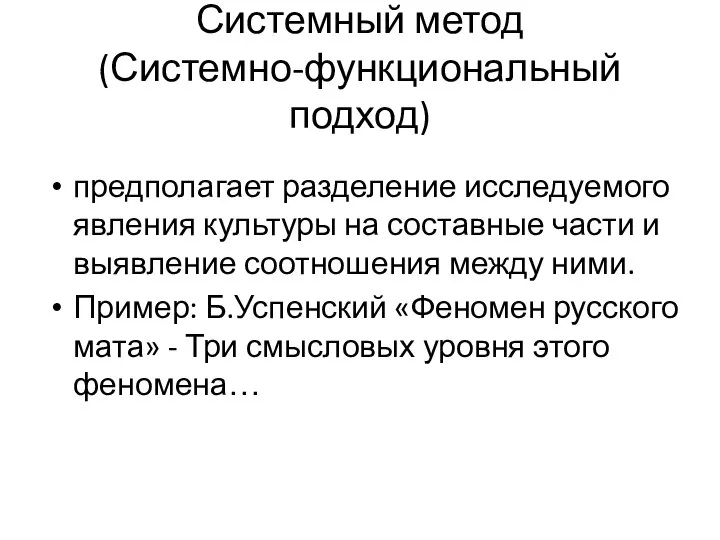 Системный метод (Системно-функциональный подход) предполагает разделение исследуемого явления культуры на составные