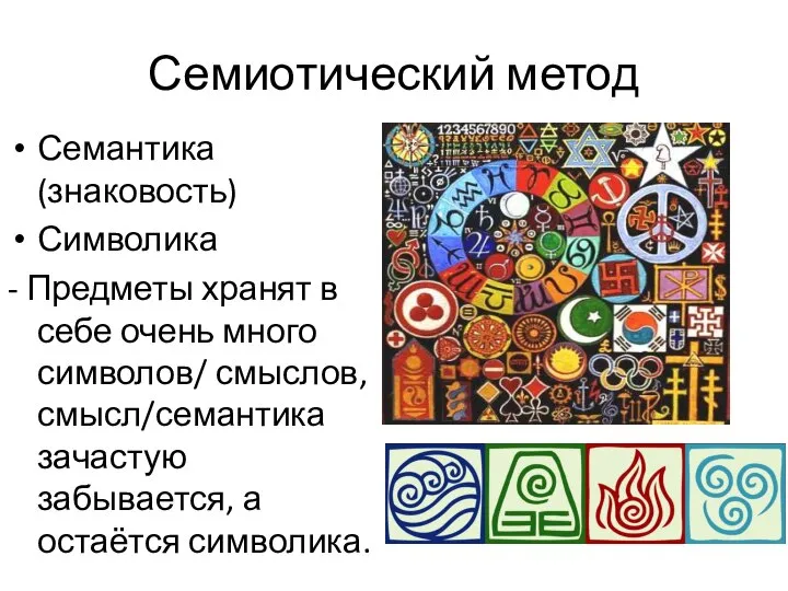 Семиотический метод Семантика (знаковость) Символика - Предметы хранят в себе очень