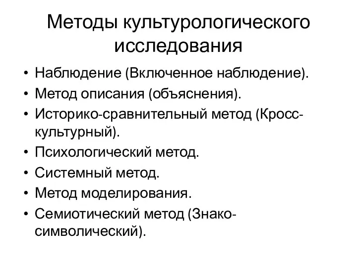 Методы культурологического исследования Наблюдение (Включенное наблюдение). Метод описания (объяснения). Историко-сравнительный метод