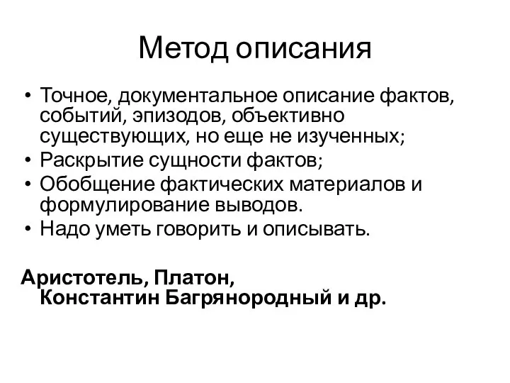 Метод описания Точное, документальное описание фактов, событий, эпизодов, объективно существующих, но