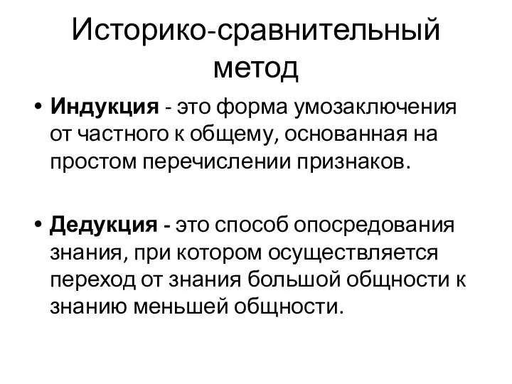 Историко-сравнительный метод Индукция - это форма умозаключения от частного к общему,