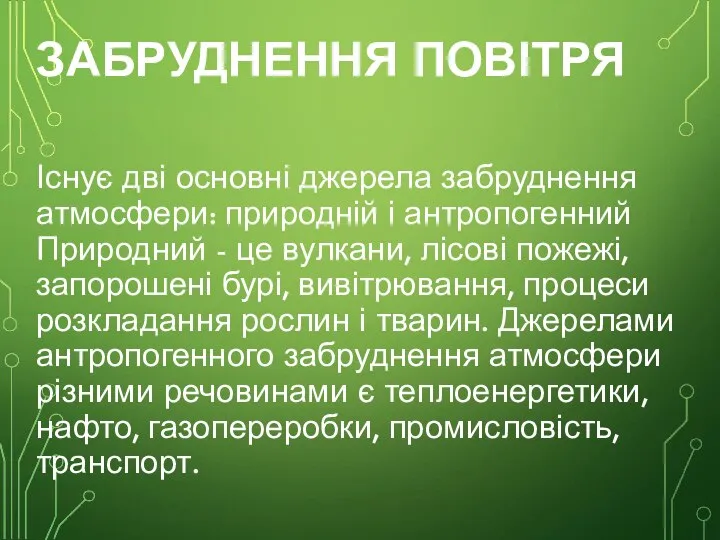 ЗАБРУДНЕННЯ ПОВІТРЯ Існує дві основні джерела забруднення атмосфери: природній і антропогенний