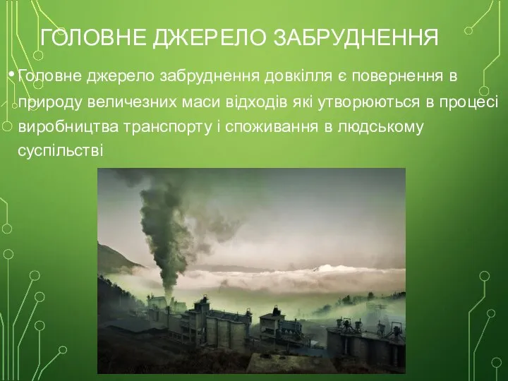 ГОЛОВНЕ ДЖЕРЕЛО ЗАБРУДНЕННЯ Головне джерело забруднення довкілля є повернення в природу