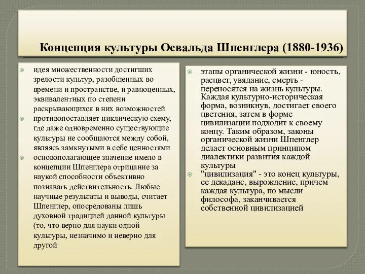 Концепция культуры Освальда Шпенглера (1880-1936) идея множественности достигших зрелости культур, разобщенных