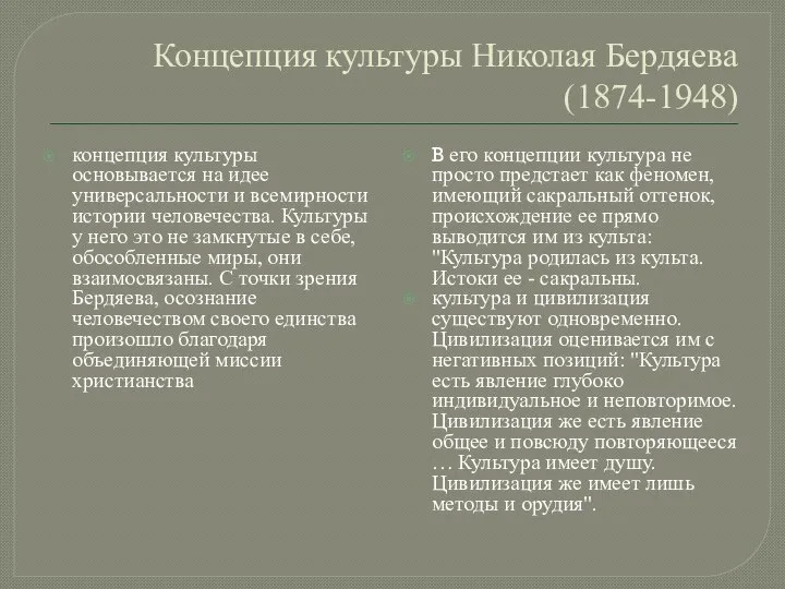 Концепция культуры Николая Бердяева (1874-1948) концепция культуры основывается на идее универсальности