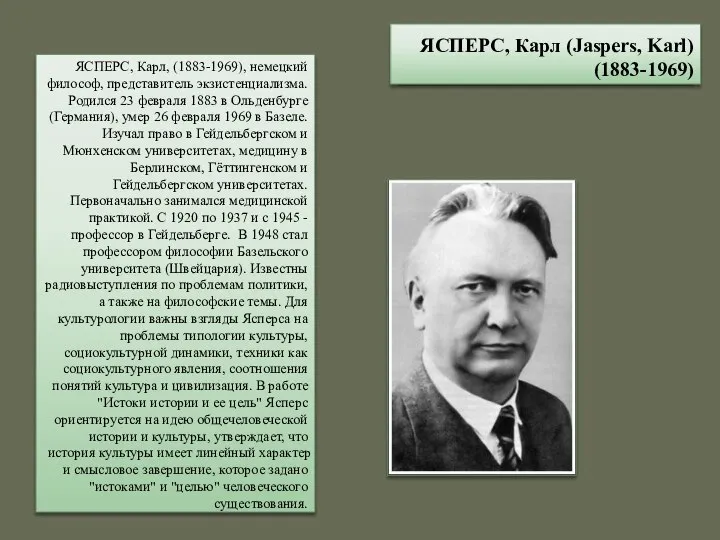 ЯСПЕРС, Карл (Jaspers, Karl) (1883-1969) ЯСПЕРС, Карл, (1883-1969), немецкий философ, представитель