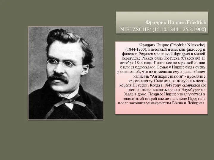 Фридрих Ницше /Friedrich NIETZSCHE/ (15.10.1844 - 25.8.1900) Фридрих Ницше (Friedrich Nietzsche)