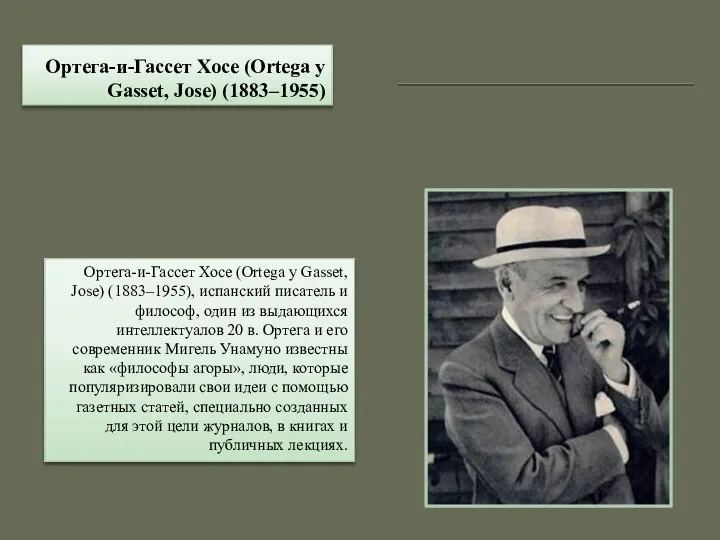 Ортега-и-Гассет Хосе (Ortega y Gasset, Jose) (1883–1955) Ортега-и-Гассет Хосе (Ortega y