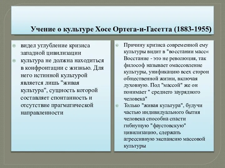 Учение о культуре Хосе Ортега-и-Гасетта (1883-1955) видел углубление кризиса западной цивилизации