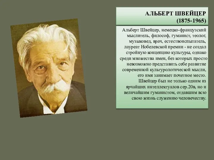 АЛЬБЕРТ ШВЕЙЦЕР (1875-1965) Альберт Швейцер, немецко-французский мыслитель, философ, гуманист, теолог, музыковед,