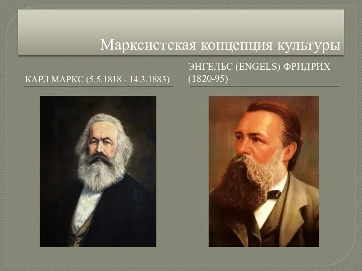 Марксистская концепция культуры КАРЛ МАРКС (5.5.1818 - 14.3.1883) ЭНГЕЛЬС (ENGELS) ФРИДРИХ (1820-95)