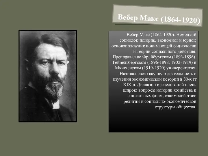 Вебер Макс (1864-1920) Вебер Макс (1864-1920). Немецкий социолог, историк, экономист и