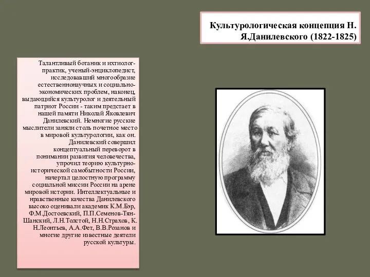 Культурологическая концепция Н.Я.Данилевского (1822-1825) Талантливый ботаник и ихтиолог-практик, ученый-энциклопедист, исследовавший многообразие