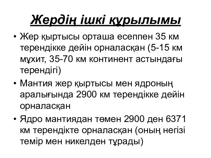 Жердің ішкі құрылымы Жер қыртысы орташа есеппен 35 км терендікке дейін