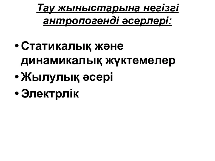 Тау жыныстарына негізгі антропогенді әсерлері: Статикалық және динамикалық жүктемелер Жылулық әсері Электрлік