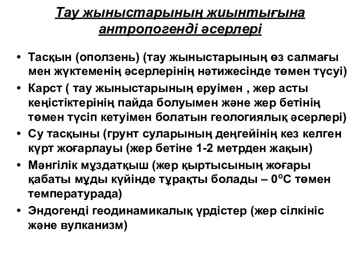 Тау жыныстарының жиынтығына антропогенді әсерлері Тасқын (оползень) (тау жыныстарының өз салмағы