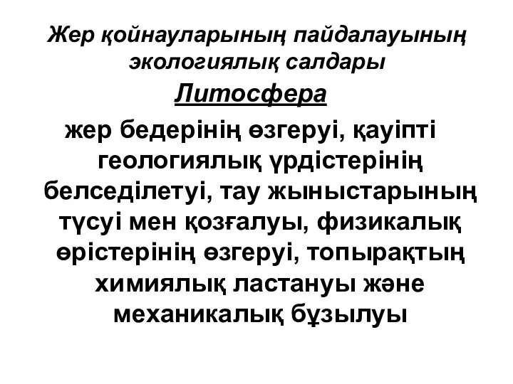 Жер қойнауларының пайдалауының экологиялық салдары Литосфера жер бедерінің өзгеруі, қауіпті геологиялық