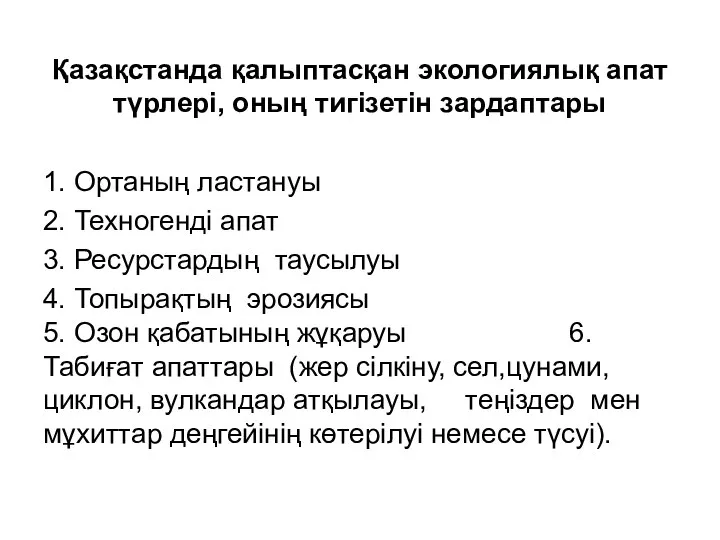 Қазақстанда қалыптасқан экологиялық апат түрлері, оның тигізетін зардаптары 1. Ортаның ластануы