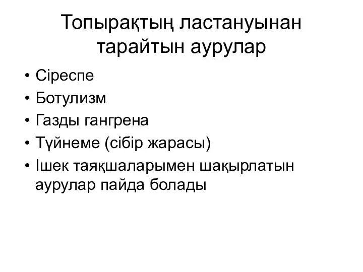 Топырақтың ластануынан тарайтын аурулар Сіреспе Ботулизм Газды гангрена Түйнеме (сібір жарасы)